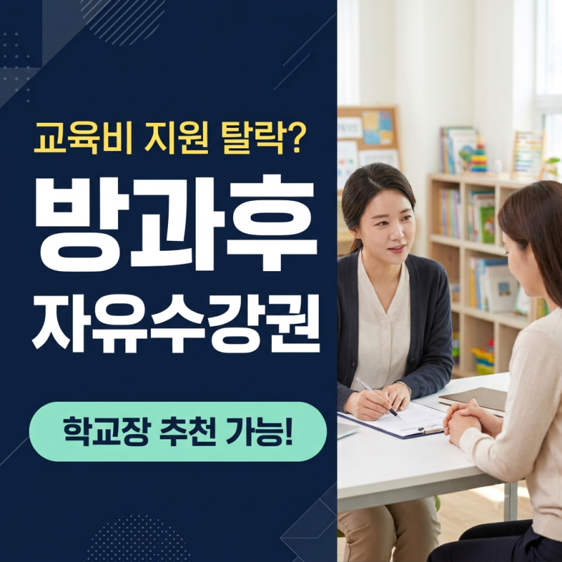 2026 방과후학교 자유수강권｜교육비 지원 탈락해도 학교장 추천으로 받을 수 있을까?