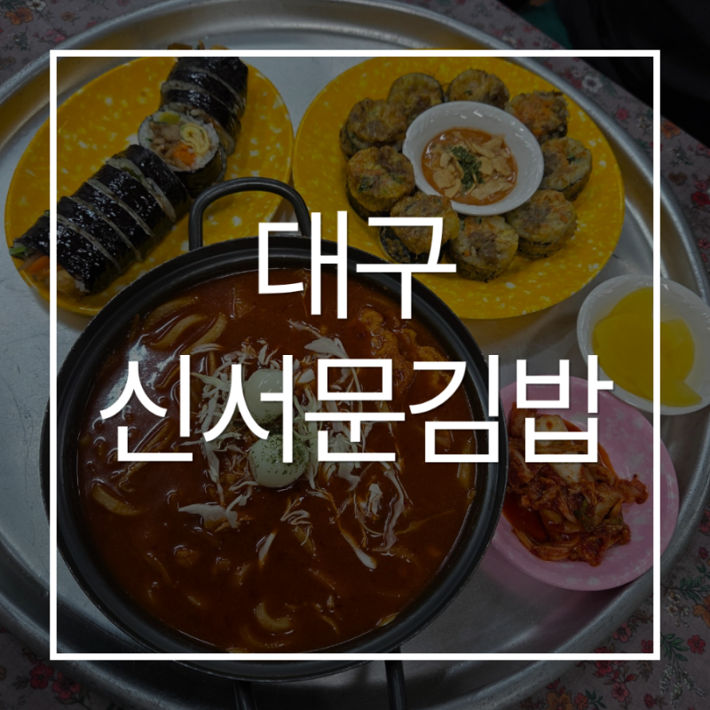 대구 서문시장 맛집, 신서문김밥｜로운이와 함께한 대구 여행 먹방