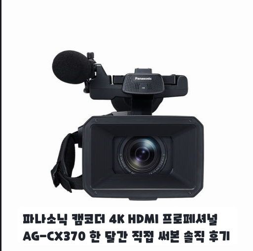 행사 기록 위해 써본 파나소닉 프로페셔널 4K 캠코더 AG-CX370 후기