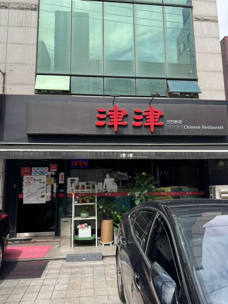 서울 홍대 맛집 진진 흑백 요리사 황진선 셰프 중식당