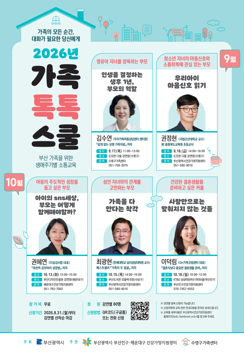 "아이 SNS 지도부터 성인 자녀 소통까지!" 부산시 무료 생애주기별 강연