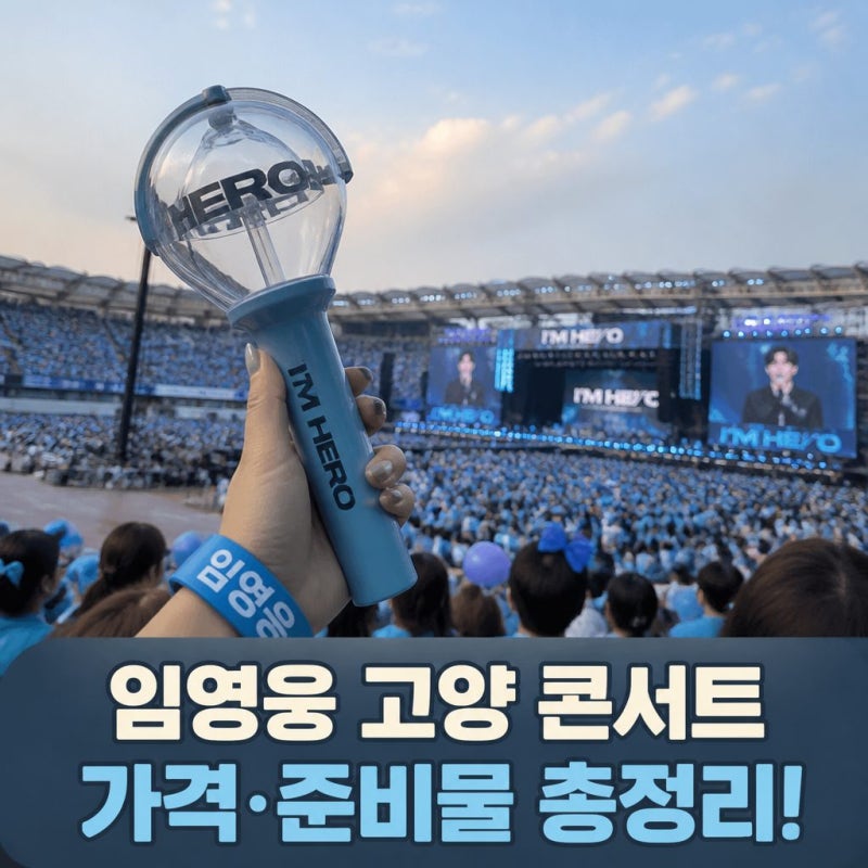 [2026 임영웅 고양 콘서트] 일정·좌석별 가격 및 현장 굿즈 준비물