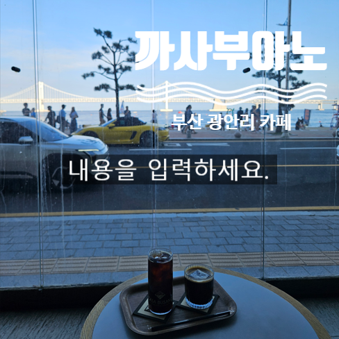 부산 광안리 오션뷰카페 광안대교뷰 보이는 커피 맛집 까사부아노