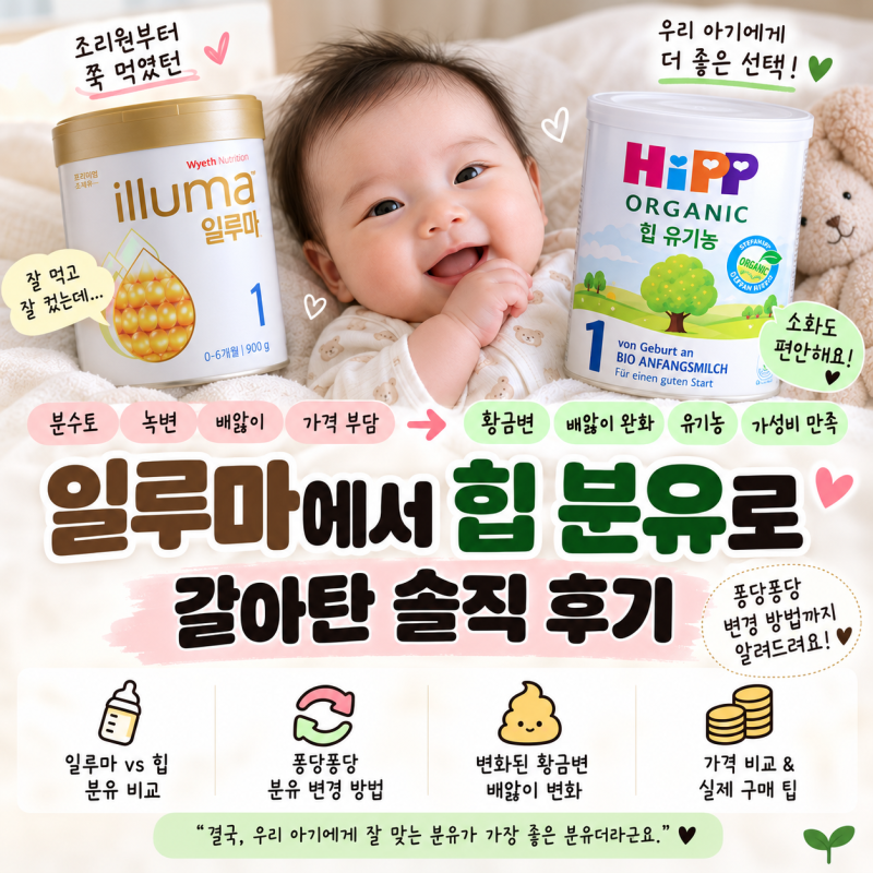 일루마에서 힙 분유로 갈아탄 후기｜퐁당퐁당 변경 방법부터 녹변→황금변, 배앓이 변화까....
