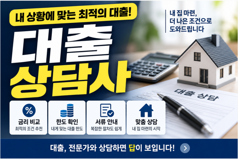 은행 직원이 아닌데 주담대 상담을 해준다? 대출상담사, 믿어도 될까｜2026 제대로 이용하는 ....