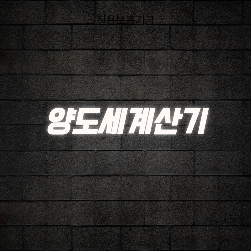 양도세계산기 이용한 기본공제 250만 원 알뜰하게 챙기기