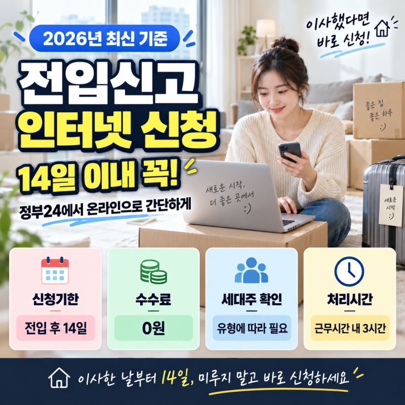 전입신고 인터넷 신청 2026 | 정부24 신청방법·세대주 확인·14일 기한 총정리