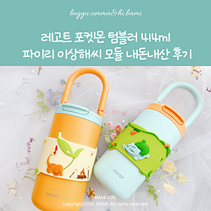 레고트 포켓몬 텀블러 414ml 파이리 이상해씨 모듈 내돈내산 후기