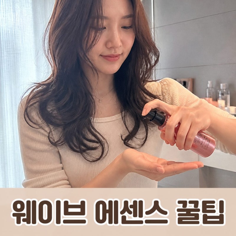 컬링에센스 헤어에센스 추천 올바른 사용법은?