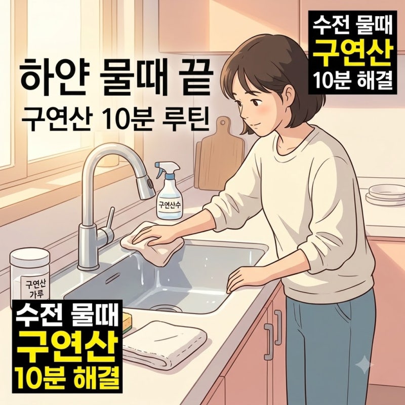 수전 싱크대 물때 구연산 제거법, 하얀 얼룩이 다시 생기지 않게 관리하는 10분 루틴