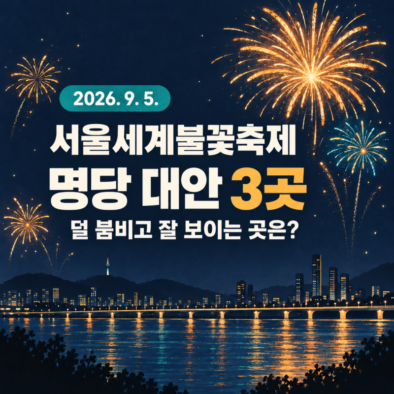 서울세계불꽃축제 명당, 유명 장소 말고 오늘 확인할 대안 3곳