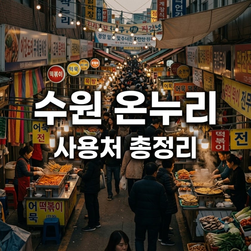 "수원 갈비집도 10% 할인?" 모르고 가면 손해인 온누리상품권 사용처..