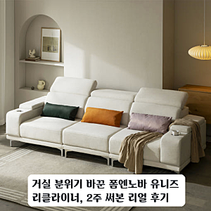 4인용 폼엔노바 유니즈 슬라이딩 소파로 거실 꾸미고 한 달 지낸 기록