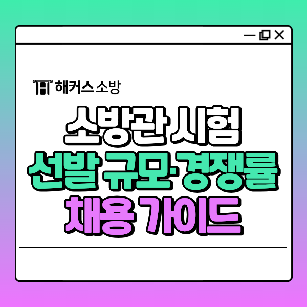 9급소방공무원 채용 가이드! 소방관 시험 일정과 선발 규모 및 경쟁률은 어떻게 될까?