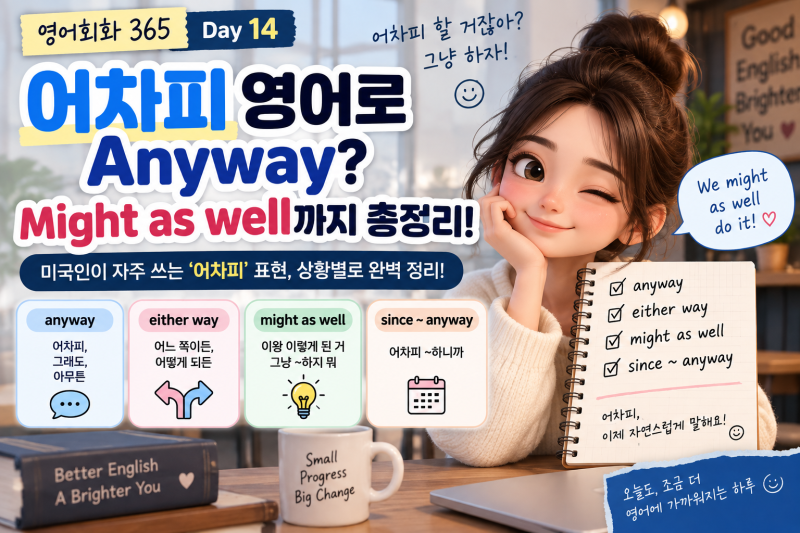 영어로 ‘어차피’는 Anyway?｜미국인이 자주 쓰는 Might as well까지 총정리 [영어회화 365 Day 14]