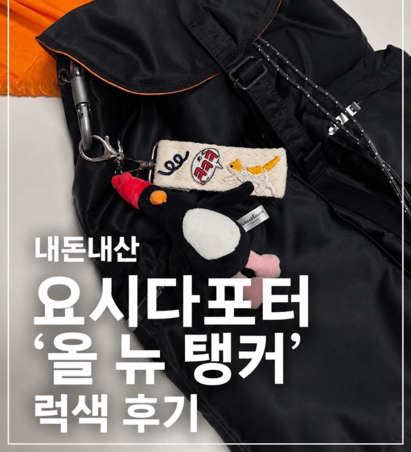 [내돈내산] 요시다포터 올 뉴탱커 럭색 후기 | 기저귀가방 추천