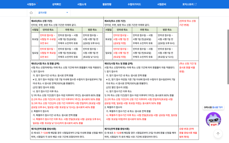 토익 접수 취소 환불, 정기·특별추가 구분부터