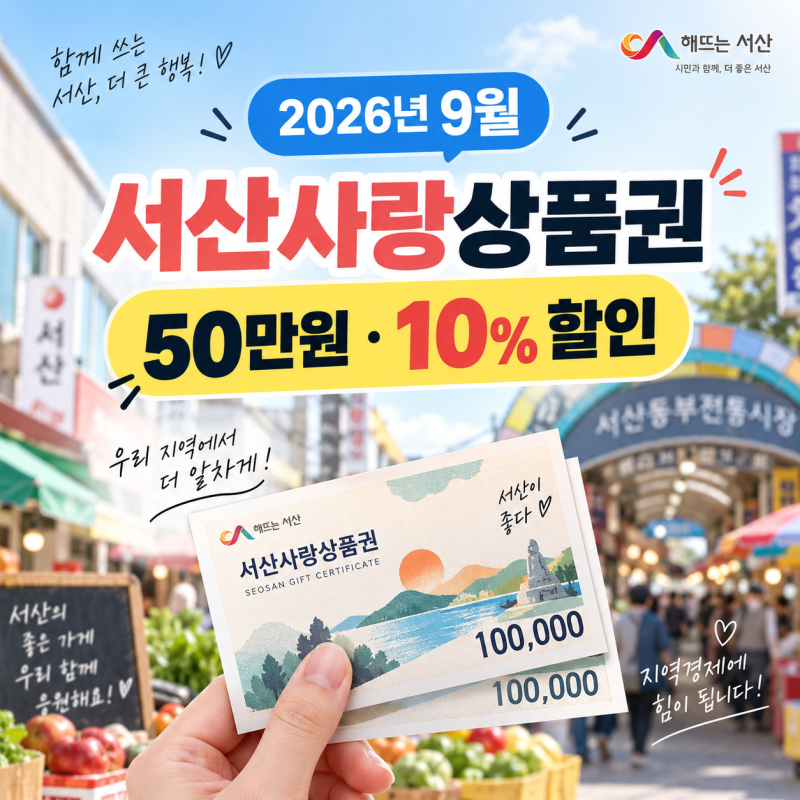 2026년 9월 서산사랑상품권 50만원까지｜10% 할인·구매방법·사용처 총정리