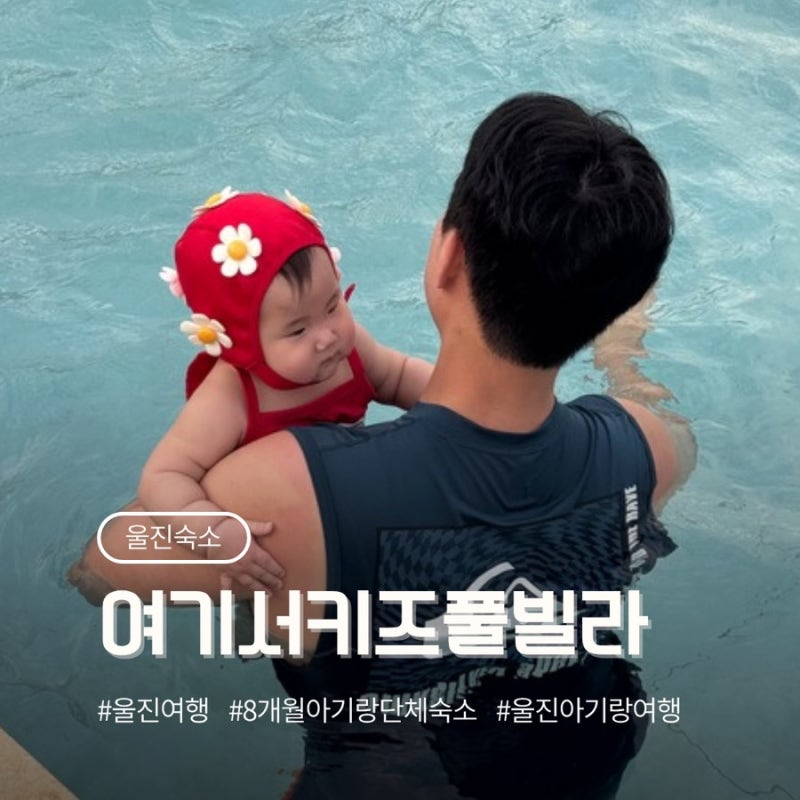 울진 아기랑 단체여행 숙소 추천｜여기서키즈풀빌라 8개월·17개월 아기와 방문 후기