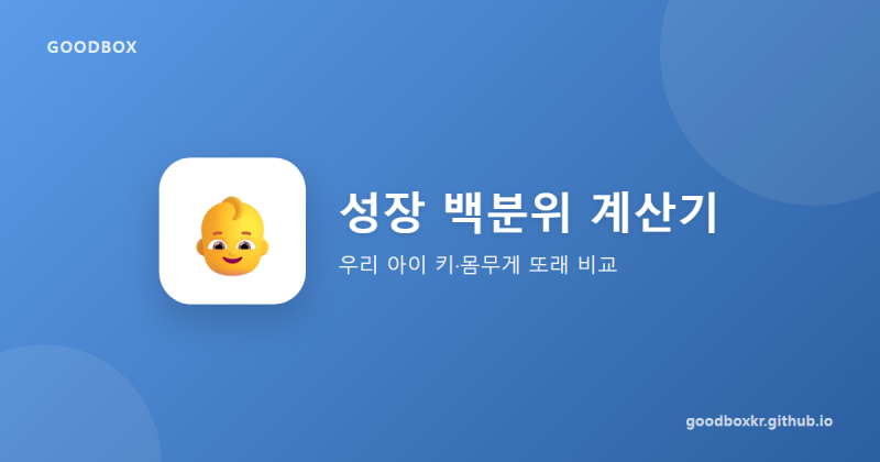 영유아 성장 백분위 계산기 추천, 우리 아이 키·몸무게 계산하기 또래 비교하는 법(+미래 키 ....