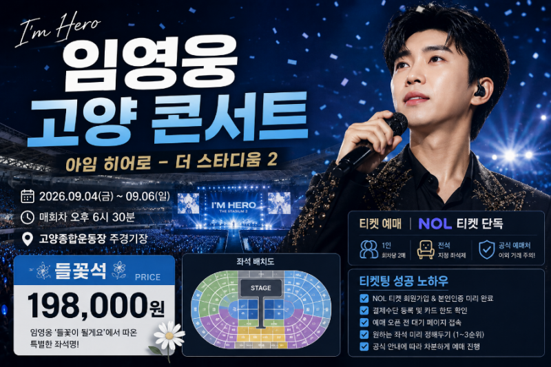 임영웅 고양 콘서트 들꽃석 가격 198,000원｜티켓팅 노하우 총정리