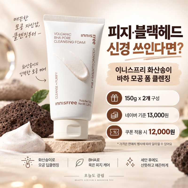저자극 폼클렌징 찾는다면? 이니스프리 화산송이 바하 추천