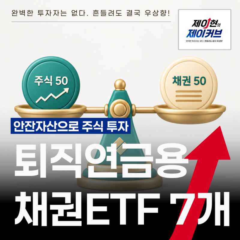 안전자산으로 주식 투자하는법, 퇴직연금용 채권 ETF 7개 추천