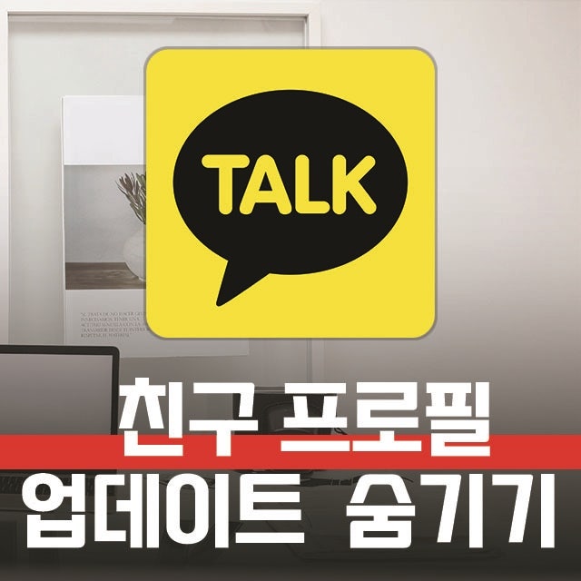 카톡 친구 프로필 업데이트 숨기기, 카카오톡 업뎃 빨간점 안 보이게 하기