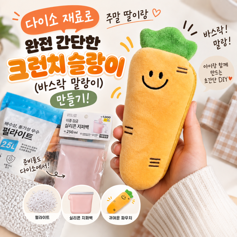 다이소 재료로 주말 딸이랑 완전 간단한 크런치 슬랑이(바스락 말랑이) 만들기!