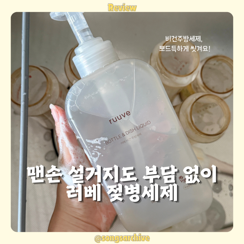 러베 젖병세제ㅣ맨손에도 순하고 뽀드득 깔끔한 러베 비건주방세제 후기