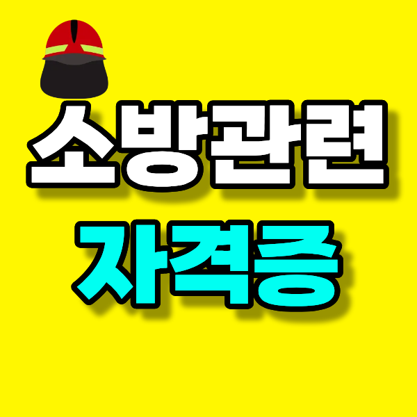 소방 관련 자격증 종류 비전공자가 온라인으로 자격증 취득하는 방법