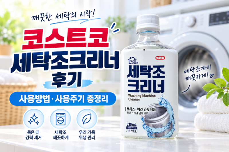 코스트코 세탁조크리너 후기｜통돌이·드럼 세탁조 사용방법과 사용주기 총정리