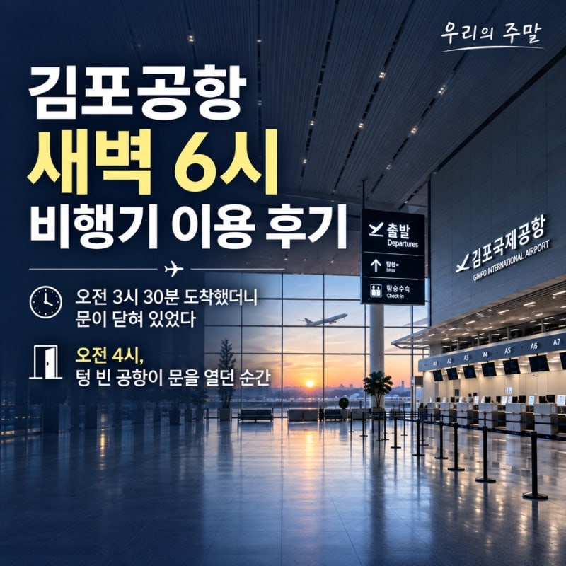 제주행 오전 6시 비행기를 타기 위해 새벽 3시 30분 김포공항에 도착했습니다. 문이 열리지 않....