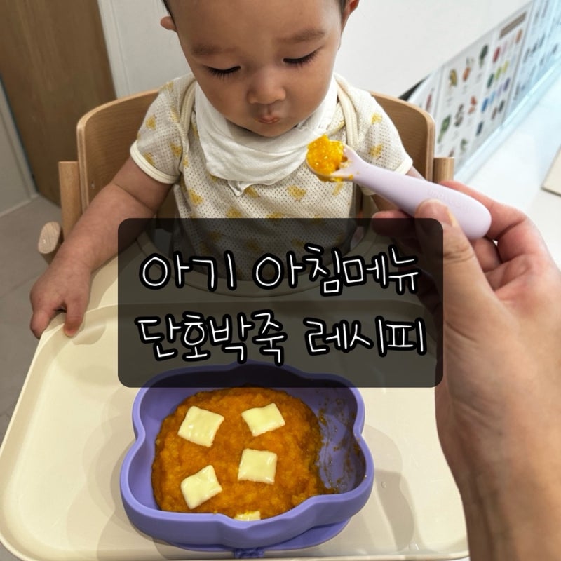 아기 단호박죽 레시피 | 밥으로 만드는 간단 아침메뉴