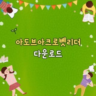 아도브아크로벳리더 다운로드 공식 홈페이지 고객센터 전화번호 및 무료 설치 방법 총정리