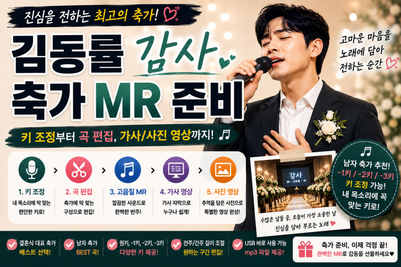 김동률 감사 축가 MR｜남자 축가 키 조정부터 곡 편집까지