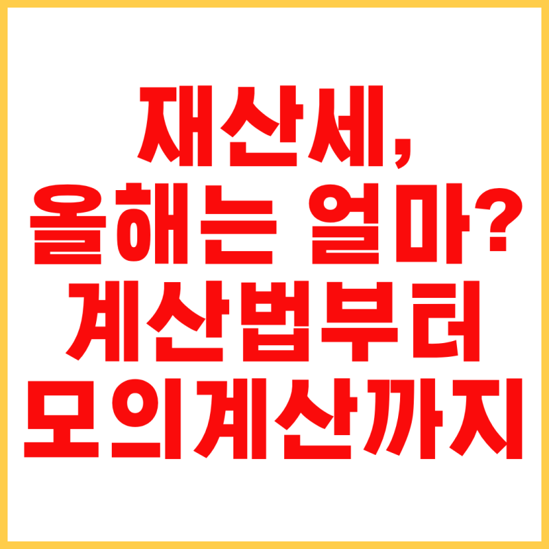 부동산 재산세 계산기｜아파트·주택·토지 재산세 계산하는 방법