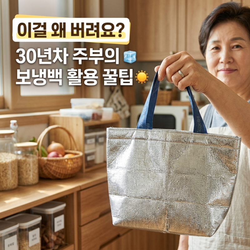 새벽배송 받고 무심코 버린 은색 가방… 살림 고수들은 일부러 모은다는데