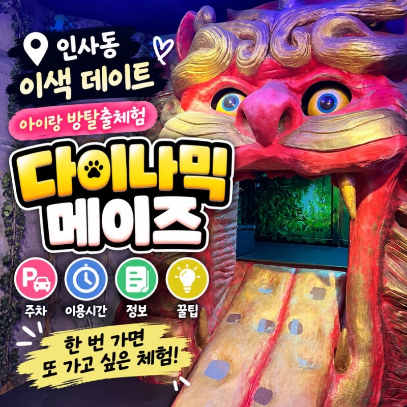 인사동 이색 실내 데이트 | 아이랑 체험 다이나믹 메이즈 이용시간 및 주차,꿀팁