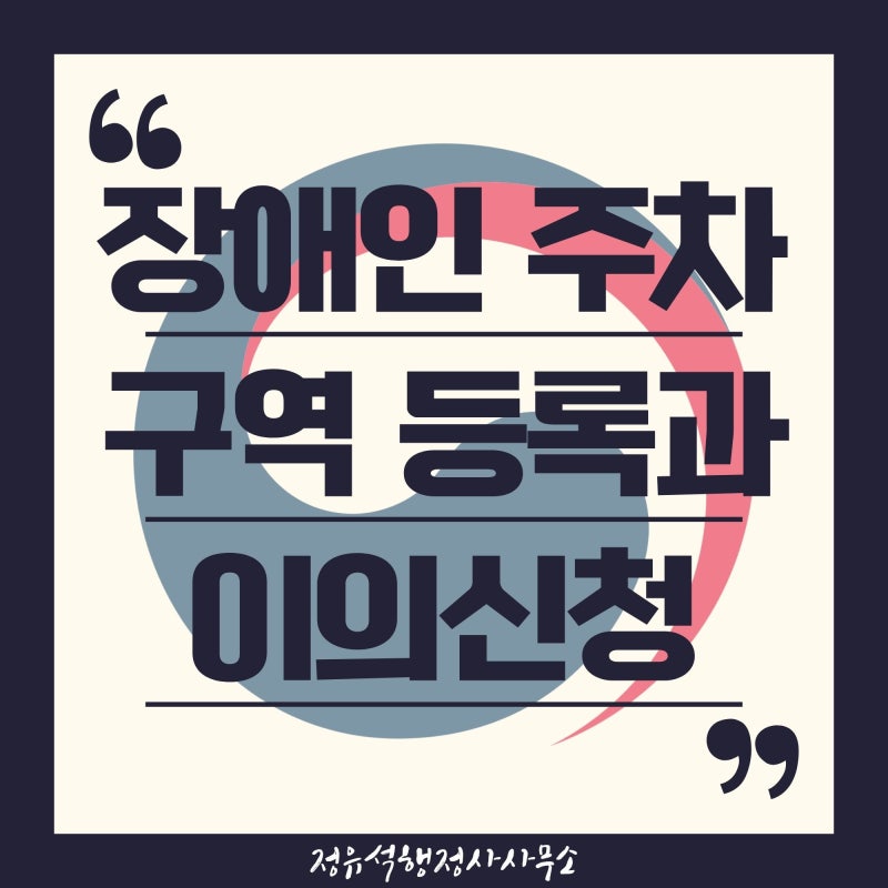 척추 지체장애인 및 보행상 장애인 '장애인 주차구역' 등록