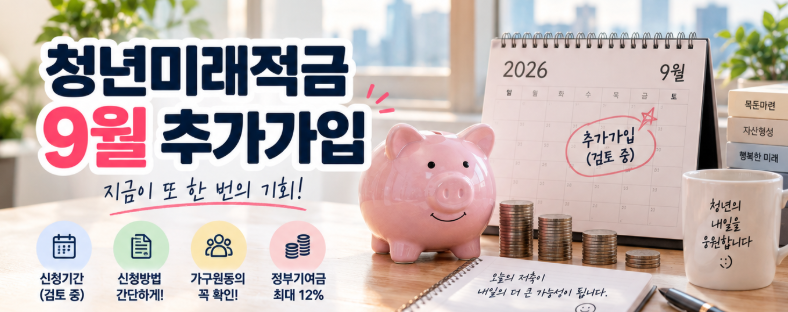 청년미래적금 9월 추가가입 언제? 추가모집 신청기간 조건 재가입 총정리