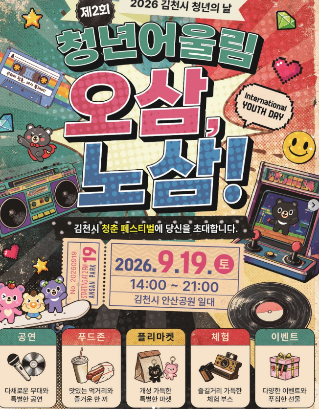 [김천 가볼만한곳] 2026 김천시 청년의 날 청년어울림 ｢오삼, 노삼!｣ 총정리 (일정, V.O.S 콘서....