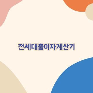 전세대출이자계산기 1억 2억 3억 월이자 비교, 직접 계산해보고 알게 된 핵심