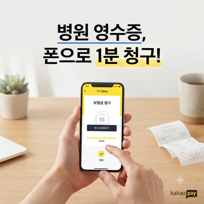 "병원 영수증 구겨 넣고 포기하셨나요?" 스마트폰 하나로 1분 만에 끝내는 카카오페이 병원비....