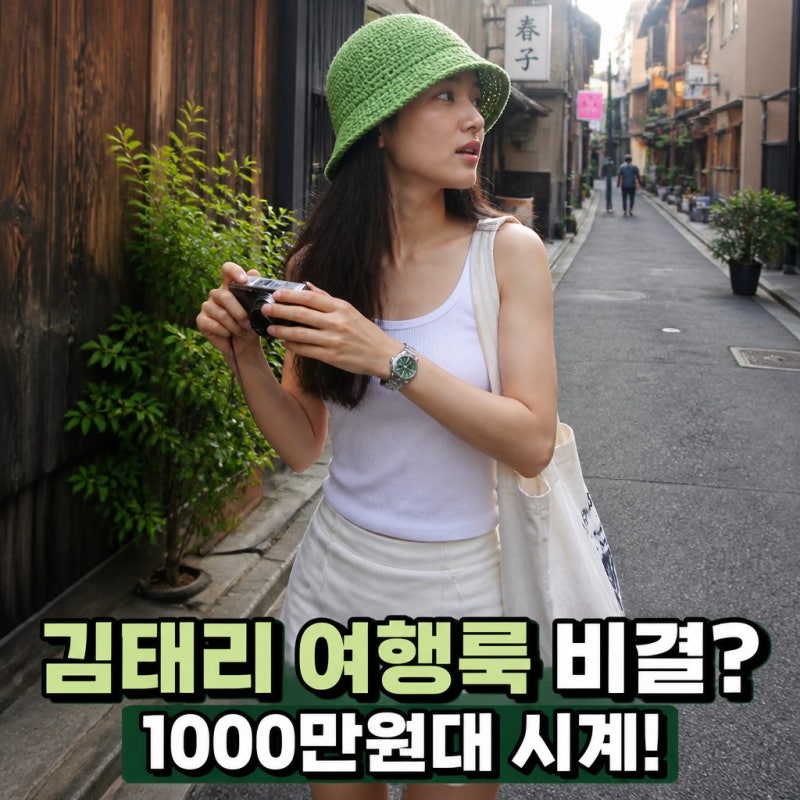 Kim Tae-ri's Travel Look Watch Had an Unexpected Twist