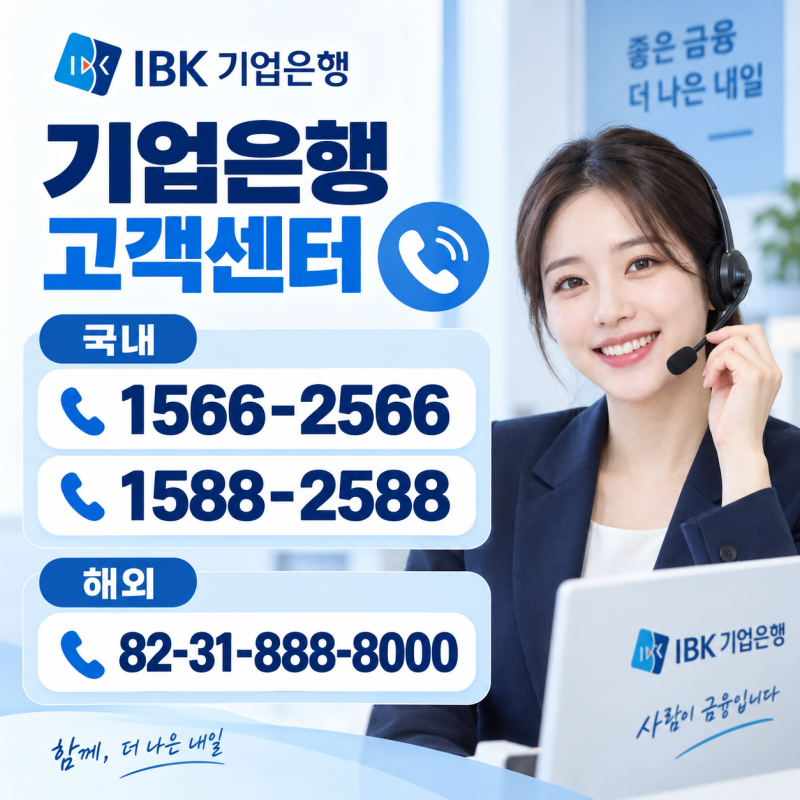 기업은행 고객센터 연결이 급할 때 1566-2566·국내 전화·해외·분실신고 정리