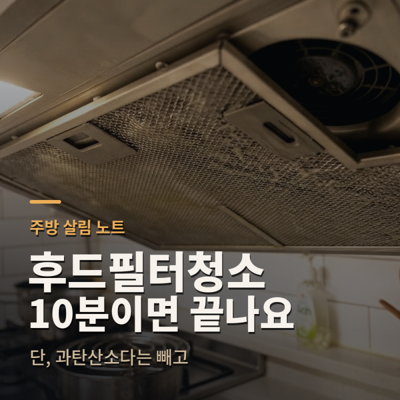 전문가가 알려주는 주방 후드 필터 청소, 10분이면 끝나요
