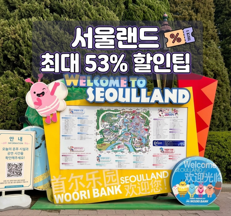 서울랜드 자유이용권 할인 총정리 | "카드사별 최대 53% 아끼는 법"