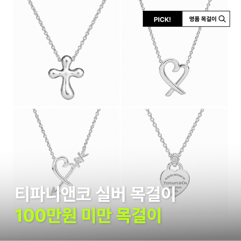 티파니 목걸이 입문템 TOP5 100만원 미만 실버 라인 가격 추천