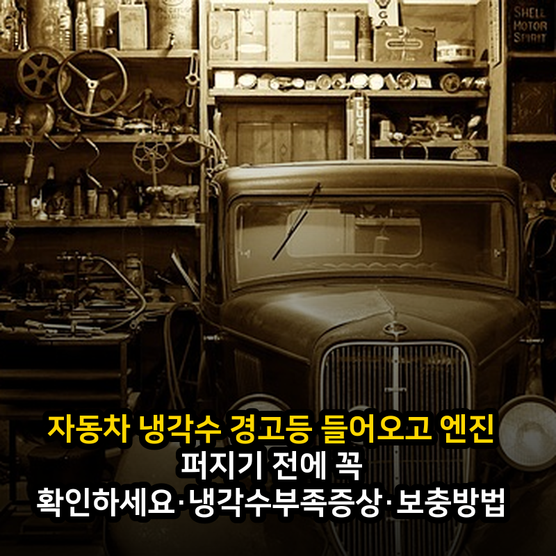 자동차 냉각수 경고등 들어오고 엔진 퍼지기 전에 꼭 확인하세요·냉각수부족증상·보충방법